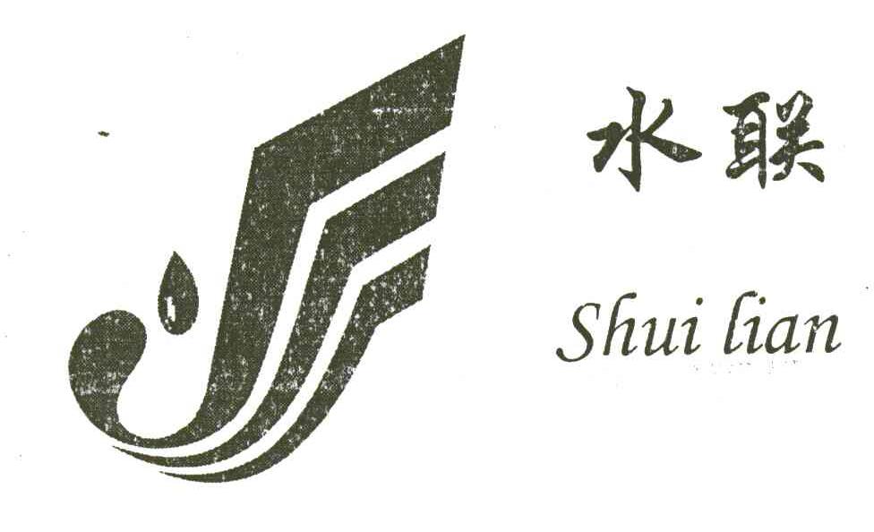 水联