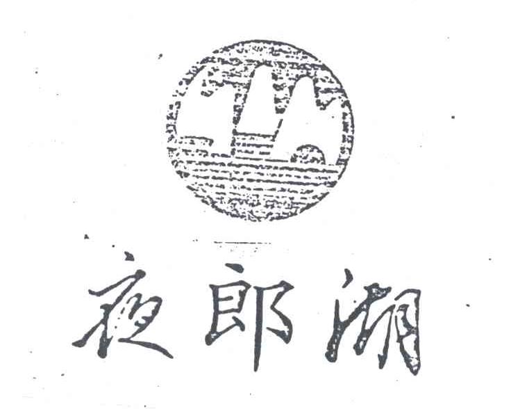 夜郎湖