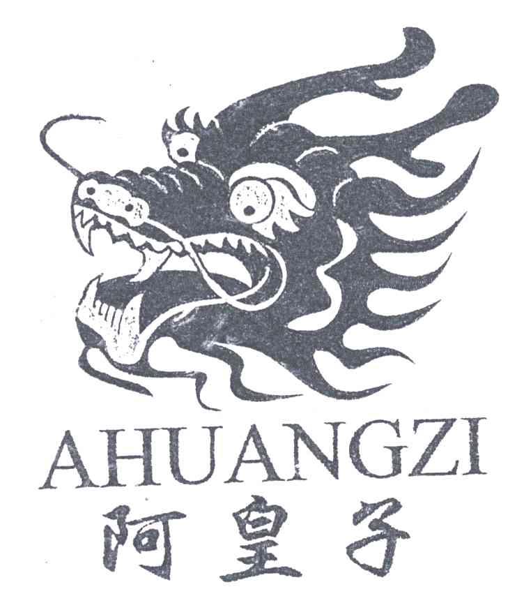 阿皇子