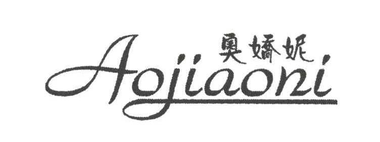 奥娇妮