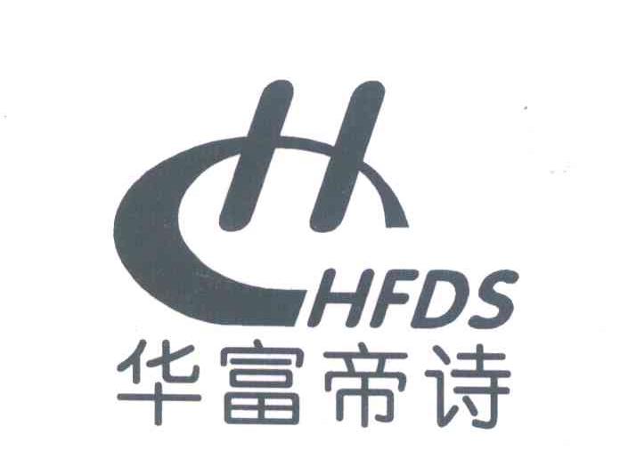 花富帝诗;HFDS