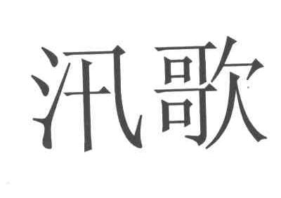 汛歌