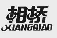 相桥