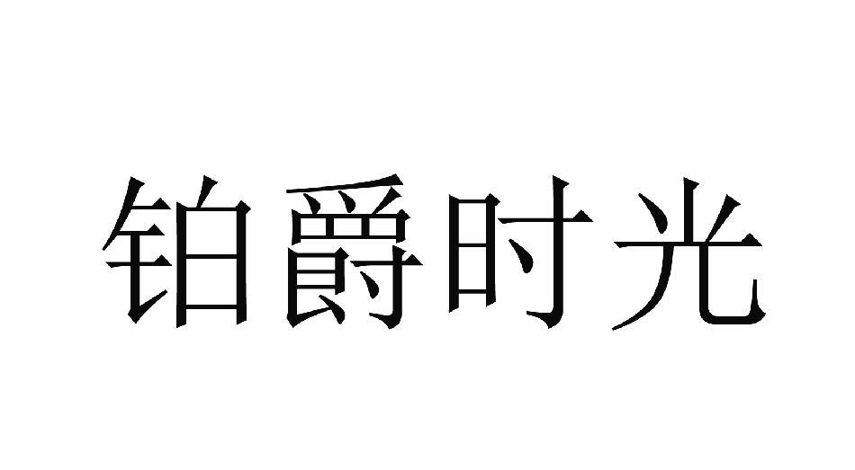 铂爵时光
