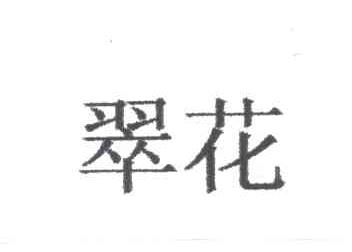 翠花