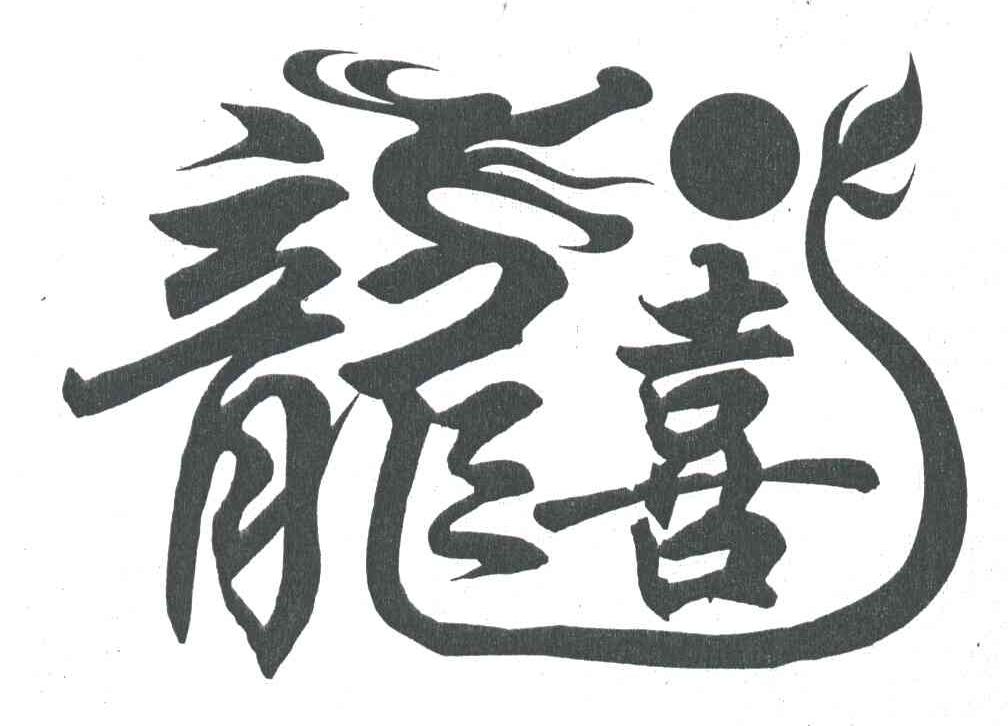 龙喜