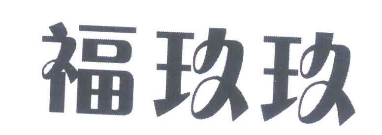 福玖玖