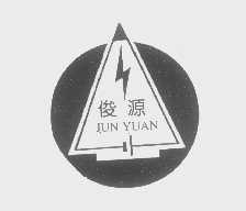 俊源