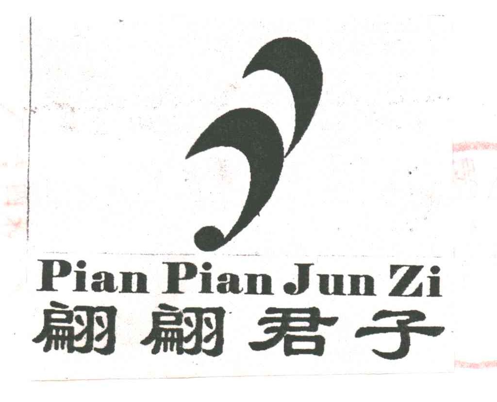 翩翩君子
