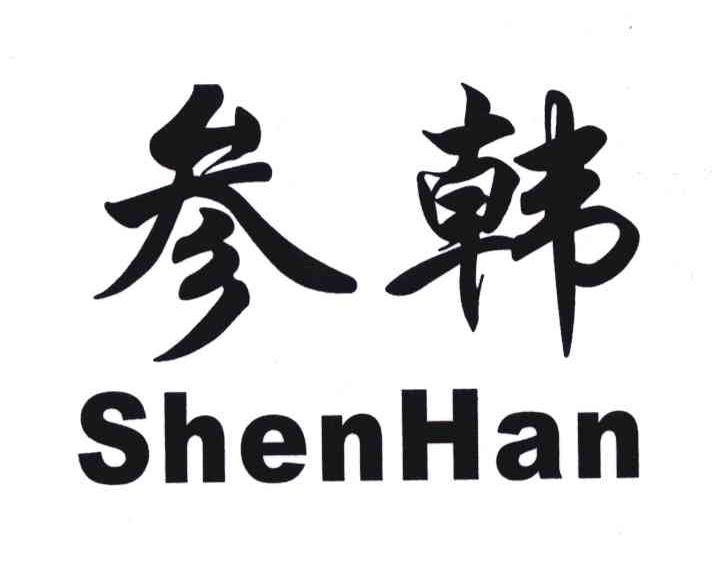 参韩