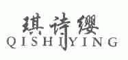 琪诗缨