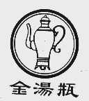 金汤瓶