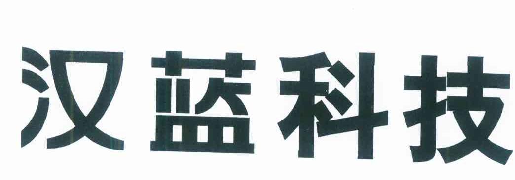 汉蓝科技