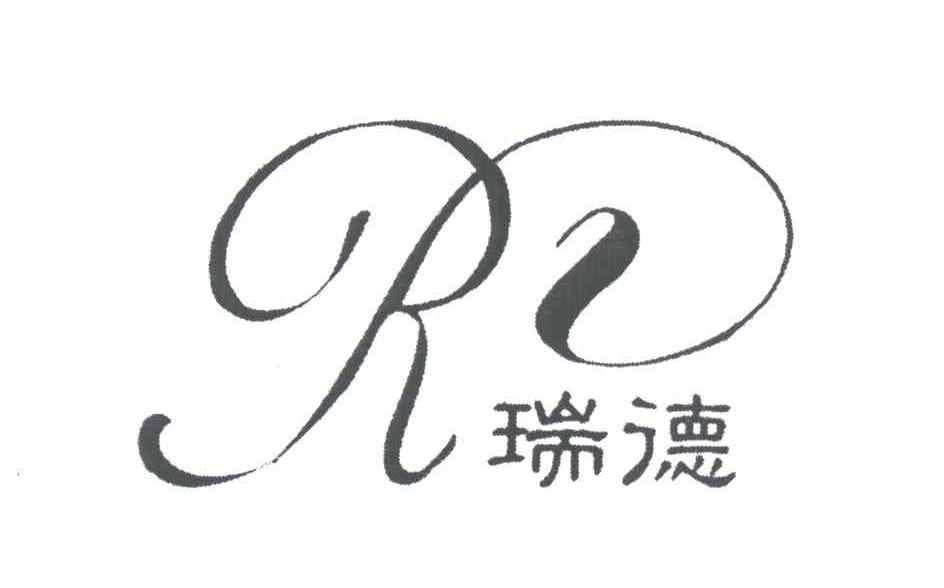 瑞德