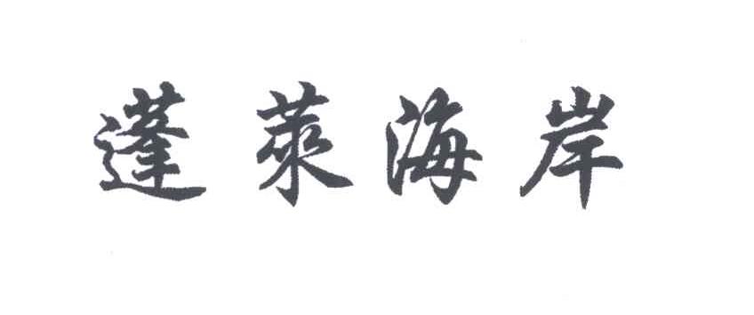 蓬莱海岸