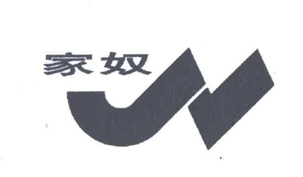 家奴