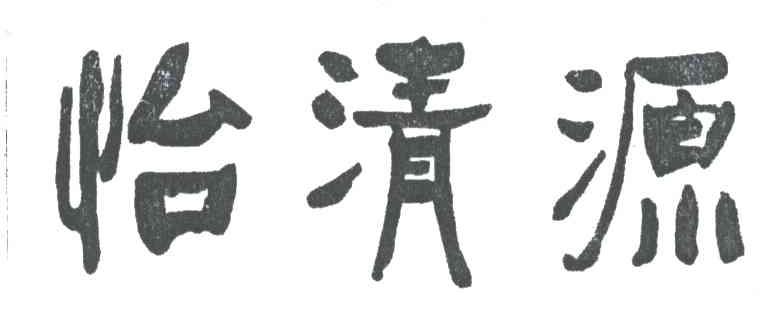 怡清源