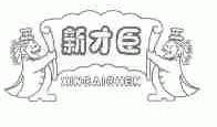 新才臣