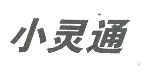 小灵通