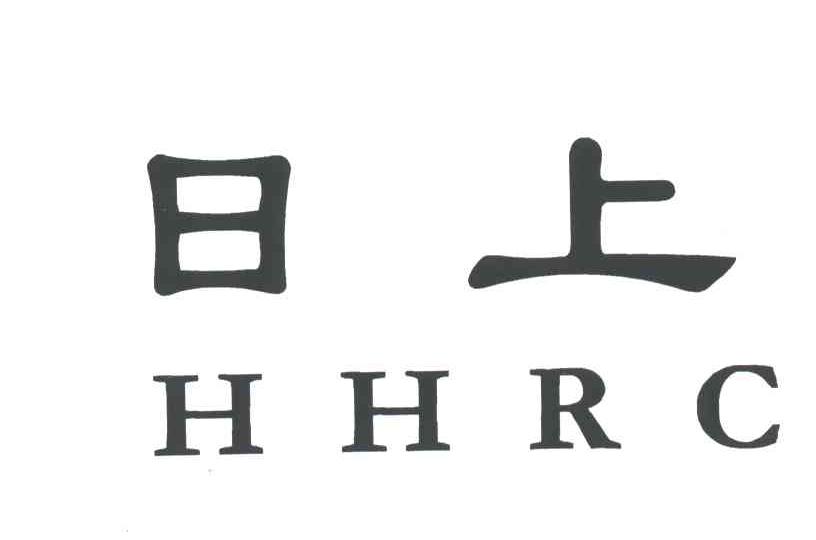 日上;HHRC