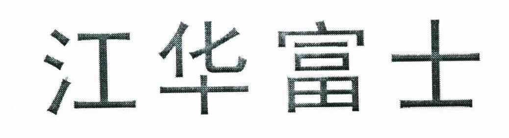 江华富士