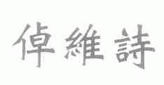 倬维诗
