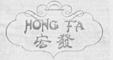 宏发