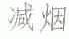 减烟