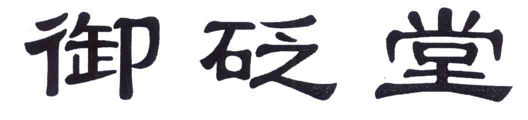 御砭堂