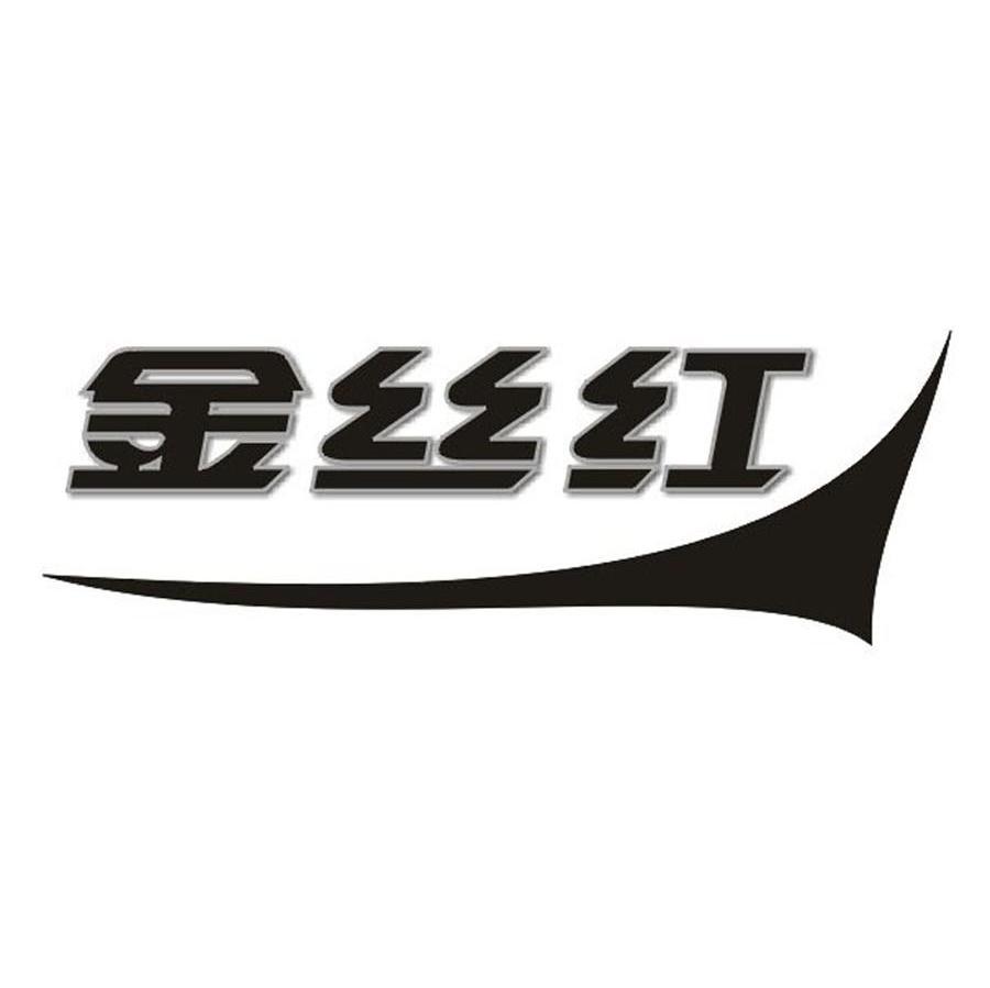 金丝红