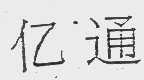 亿通