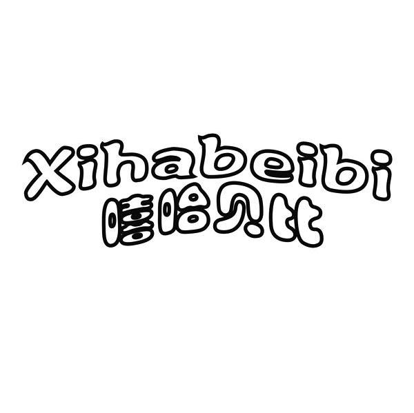 嘻哈贝比