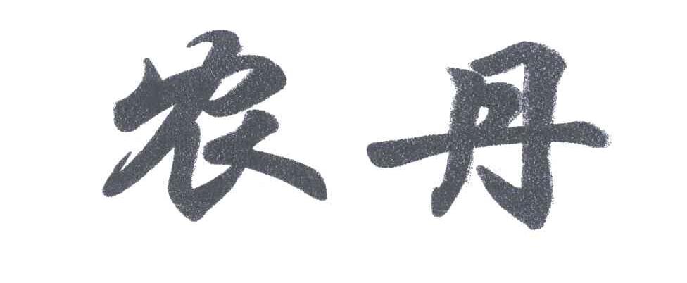 农丹