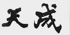 天成