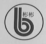 彬彬