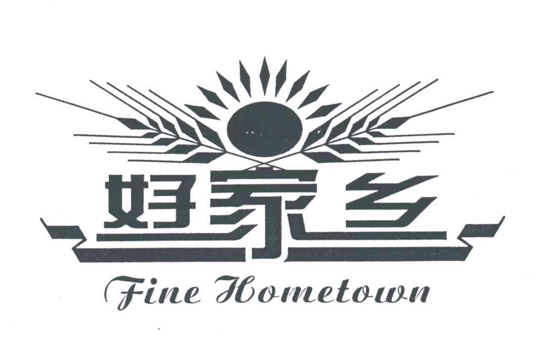 好家乡