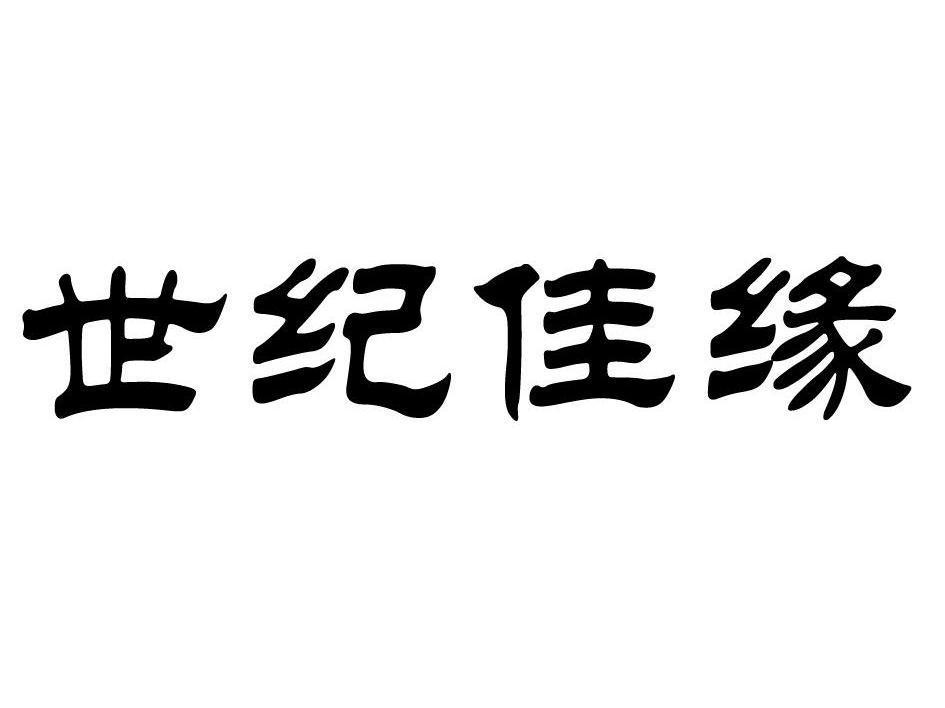 世纪佳缘