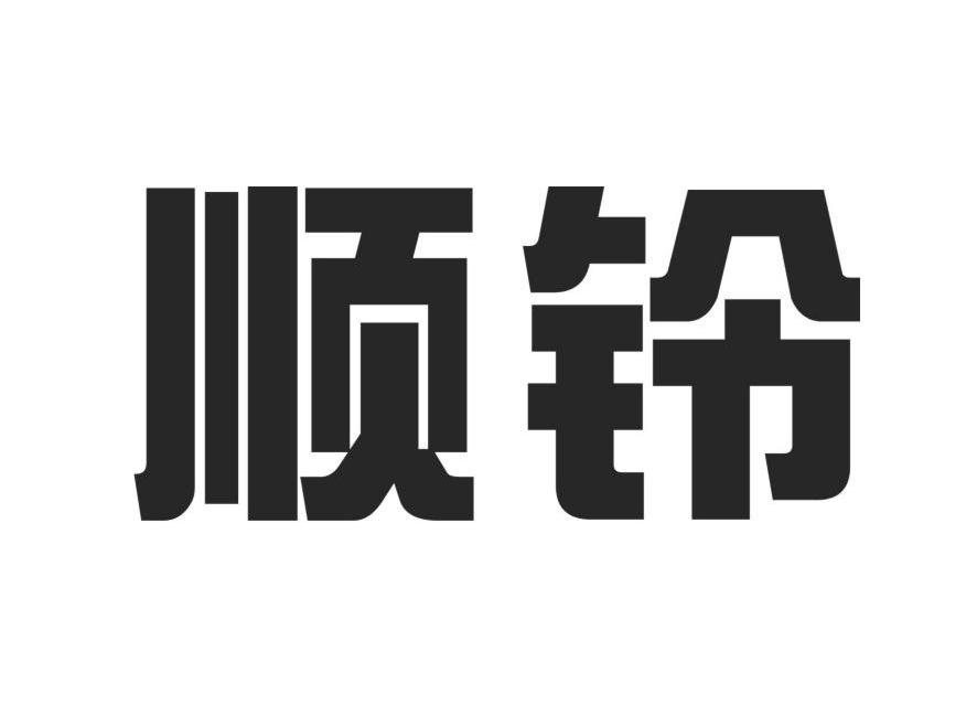 顺铃