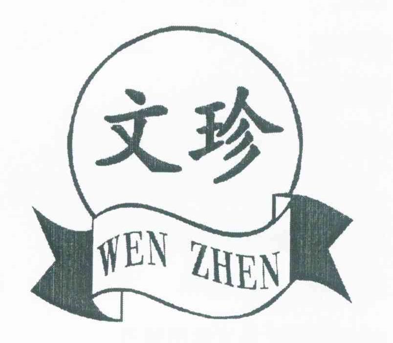 文珍