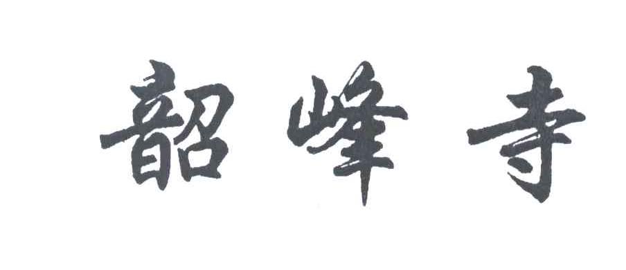 韶峰寺
