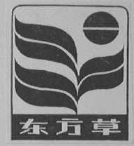 东方草