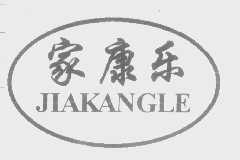 家康乐