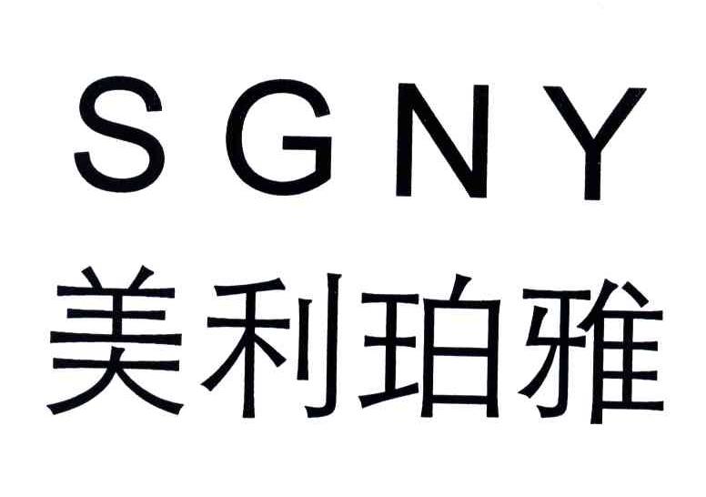 美利珀雅;SGNY