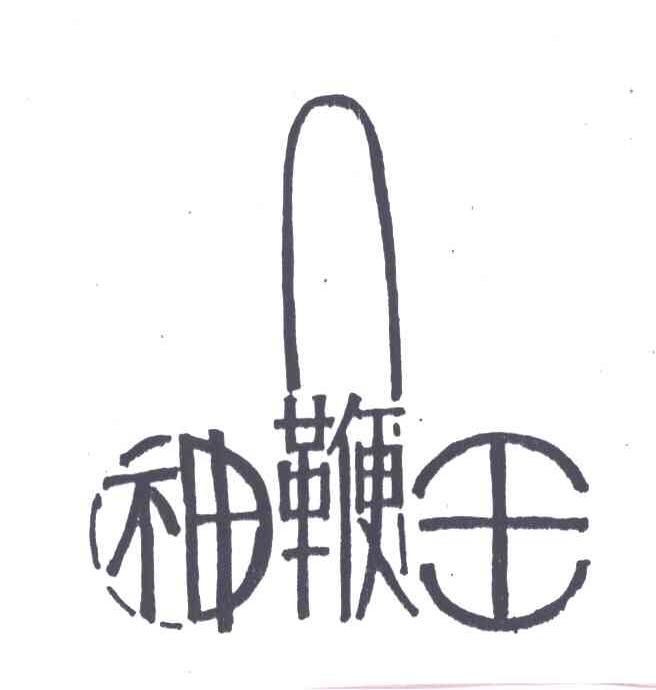 神鞭王