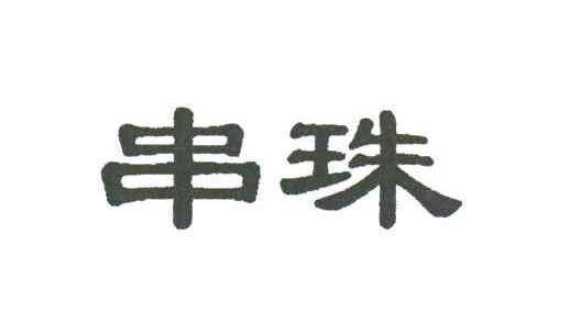 串珠