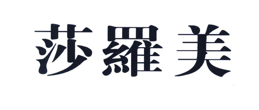 莎罗美