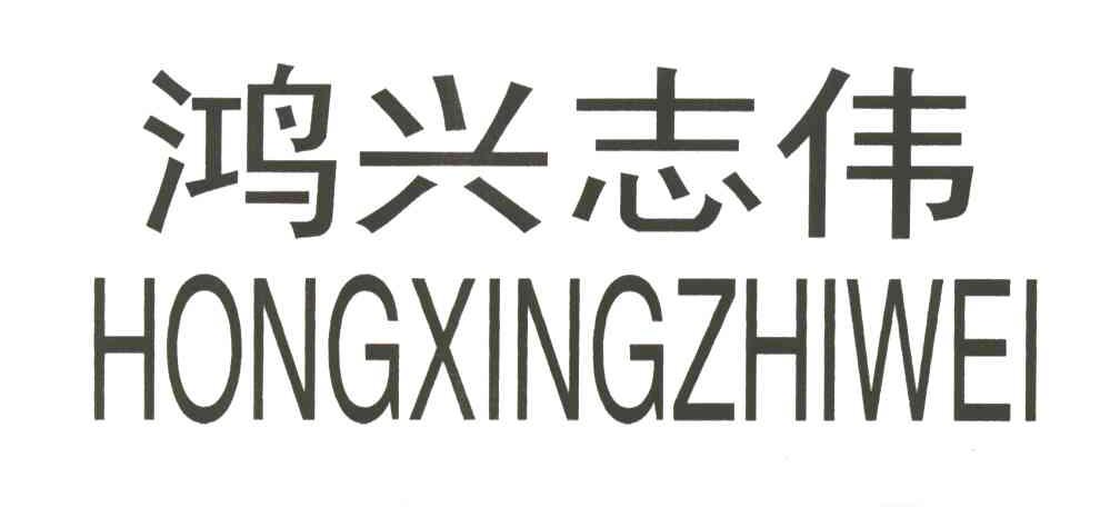 鸿兴志伟