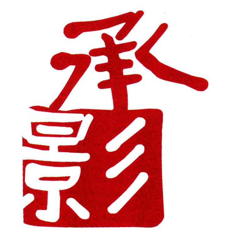 承影