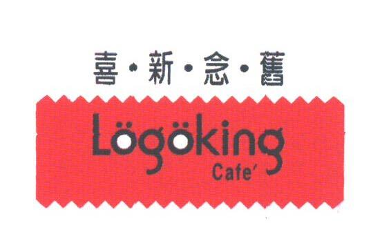 喜新念旧;LOGOKING