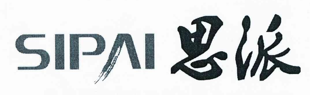 思派